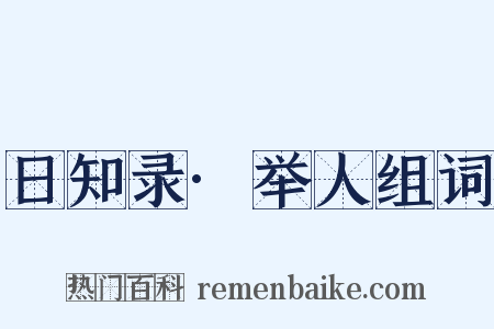 日知录·举人组词是什么意思的图片